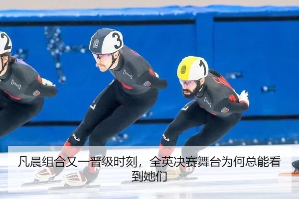 凡晨组合又一晋级时刻，全英决赛舞台为何总能看到她们