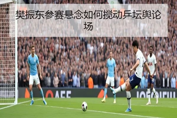 fan-zhen-dong-can-sai-xuan-nian-ru-he-jiao-dong-ping-tan-yu-lun-chang-2-570.jpg