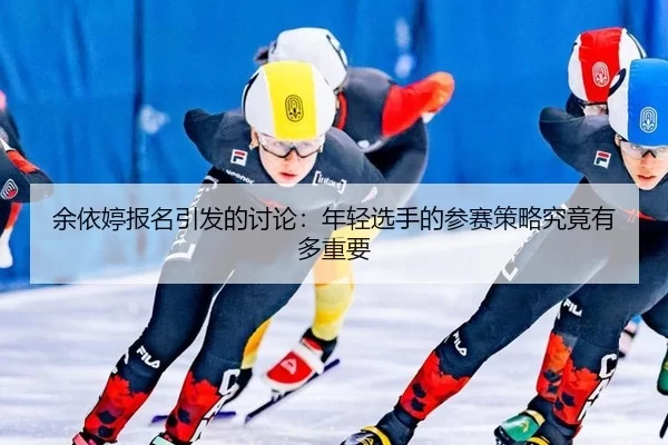 yu-yi-ting-bao-ming-yin-fa-de-tao-lun-nian-qing-xuan-shou-de-can-sai-ce-lve-jiu-jing-you-duo-zhong-yao-2-562.jpg